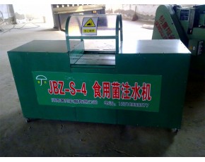食用菌菌棒注水機(jī)、裝袋機(jī)、