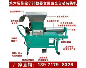 新款食用菌裝袋機(jī) 帶電子計(jì)數(shù)器 香菇平菇自動(dòng)裝袋機(jī) 料筒絞龍