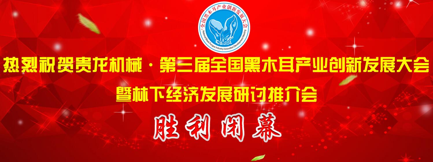 貴龍機械·第三屆全國黑木耳產(chǎn)業(yè)創(chuàng)新發(fā)展大會在黑龍江牡丹江勝..