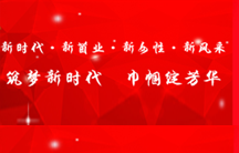 新時代·新菌業(yè)·新女性·新風(fēng)采 筑夢新時代 巾幗綻芳華