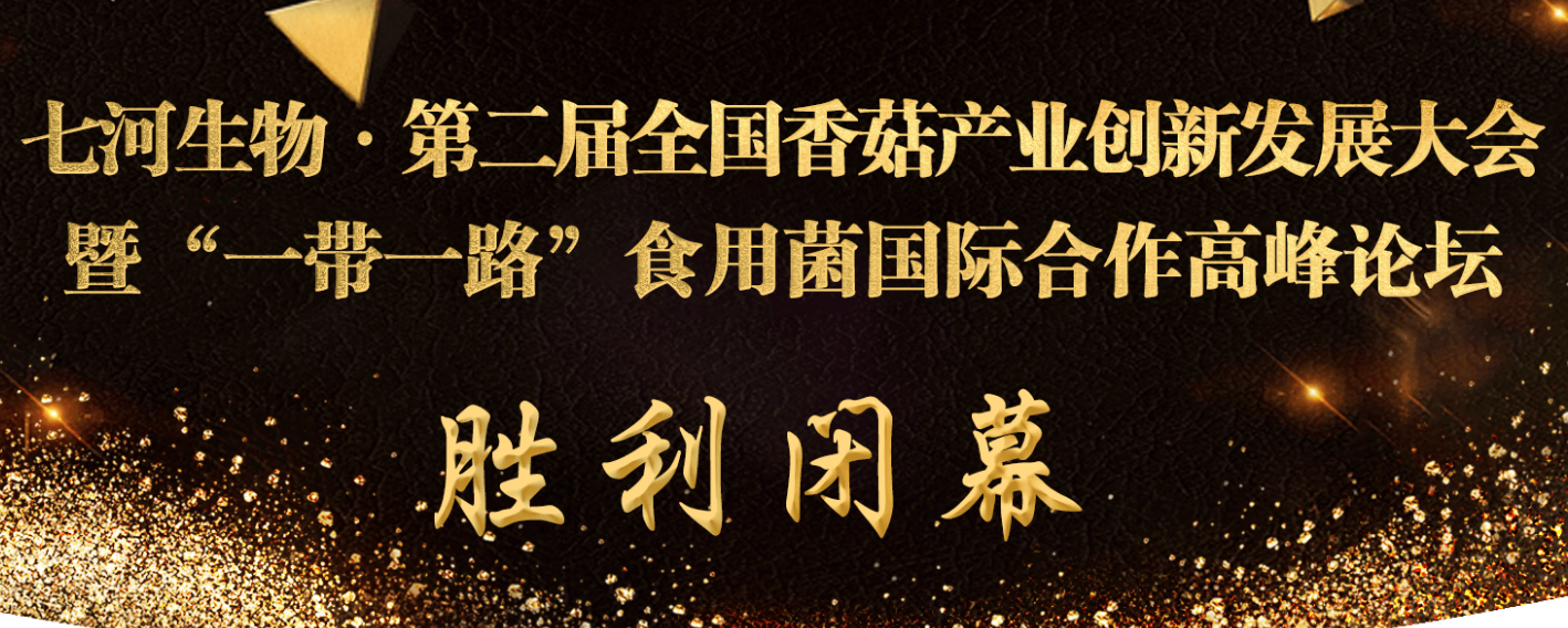 七河生物·第二屆全國香菇產(chǎn)業(yè)創(chuàng)新發(fā)展大會暨“一帶一路”食用..