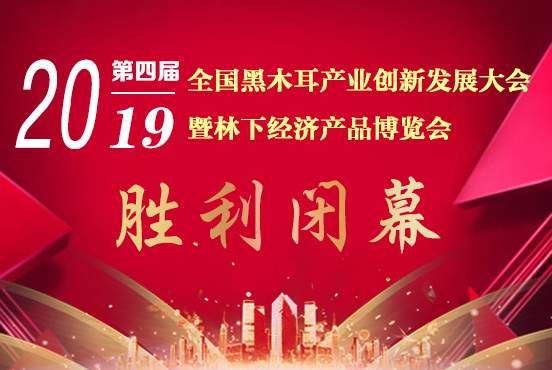 2019第四屆全國黑木耳產(chǎn)業(yè)創(chuàng)新發(fā)展大會暨林下經(jīng)濟產(chǎn)品博覽會勝..