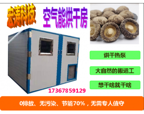 香菇烘干機(jī)除濕熱回收節(jié)能蘑菇食用菌空氣能烘干房設(shè)備廠家