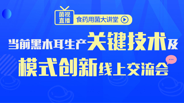 當前黑木耳生產(chǎn)模式創(chuàng)新及關鍵技術交流會