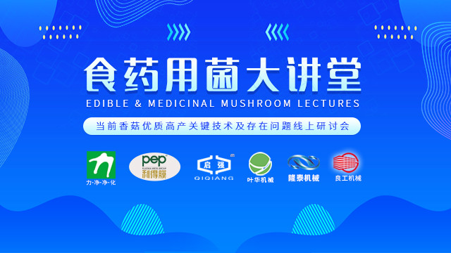 當前香菇優(yōu)質(zhì)高產(chǎn)關鍵技術及存在問題線上研討會