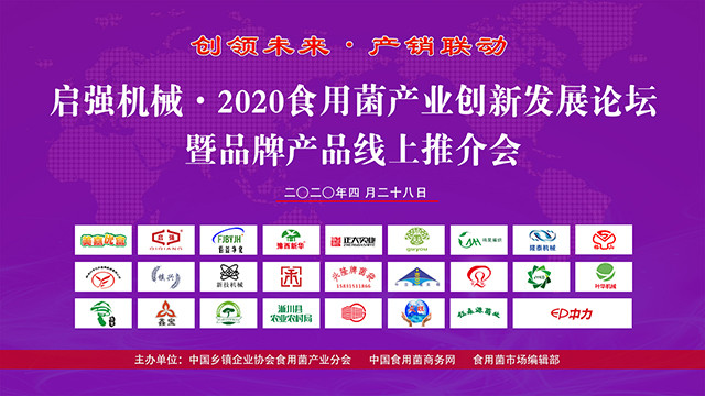 2020食用菌產(chǎn)業(yè)發(fā)展論壇暨品牌產(chǎn)品線上推介會