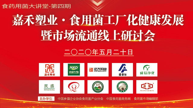食用菌工廠化健康發(fā)展暨市場流通線上研討會