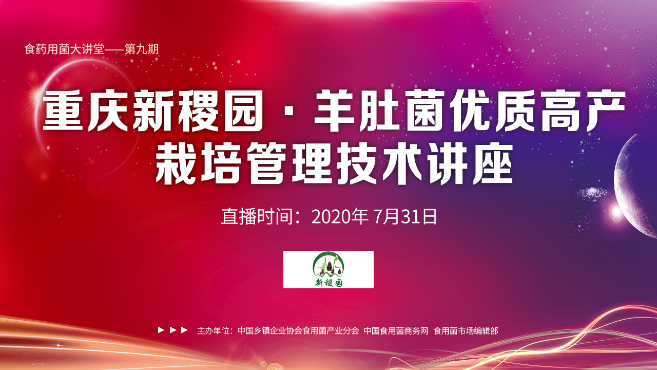 羊肚菌優(yōu)質(zhì)高產(chǎn)栽培管理技術講座