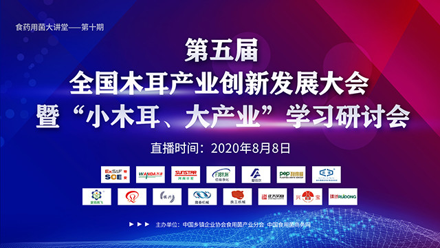 第五屆全國（山西·中陽）木耳產(chǎn)業(yè)創(chuàng)新發(fā)展大會暨“小木耳、大產(chǎn)業(yè)”學習研討會