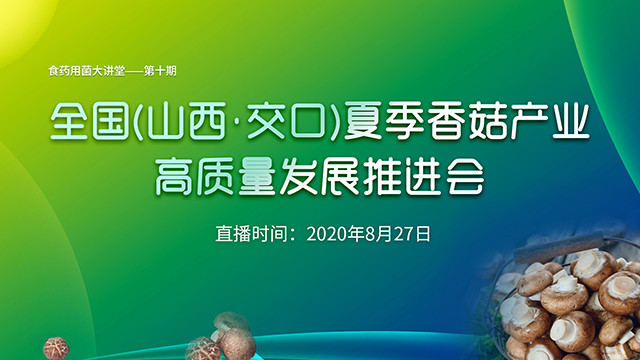 全國（山西﹒交口）夏季香菇產(chǎn)業(yè)高質(zhì)量發(fā)展推進會