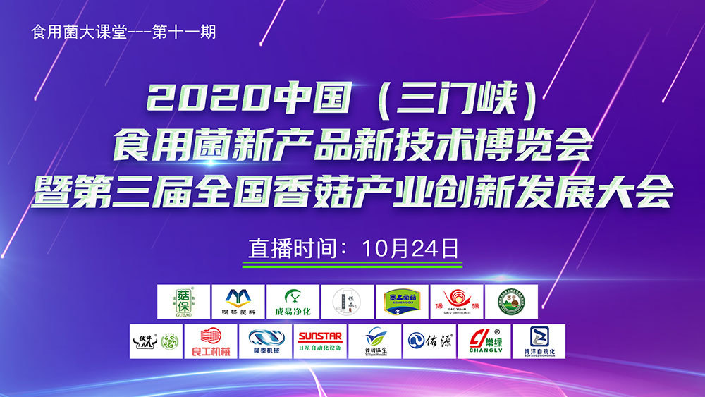 2020中國(三門峽)食用菌新產(chǎn)品新技術博覽會暨第三屆全國香菇產(chǎn)業(yè)創(chuàng)新發(fā)展大會