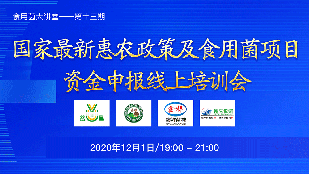 國家最新惠農(nóng)政策及食用菌項目資金申報線上培訓會
