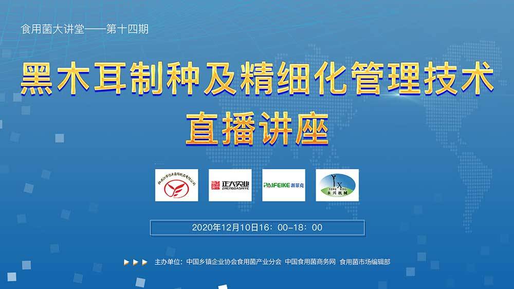 黑木耳制種及高產(chǎn)栽培技術直播講座