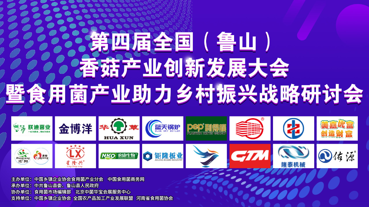 第四屆全國(guó)（魯山）香菇產(chǎn)業(yè)創(chuàng)新發(fā)展大會(huì)暨食用菌產(chǎn)業(yè)助力鄉(xiāng)村振興戰(zhàn)略研討會(huì)