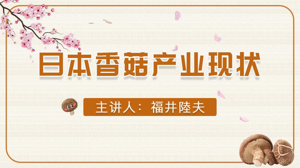 日本香菇產(chǎn)業(yè)現(xiàn)狀