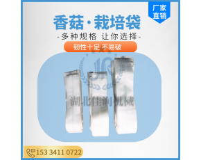 佳潤(rùn)食用菌乙烯丙烯塑料栽培袋15/17香菇平菇羊肚菌菌種袋保水膜