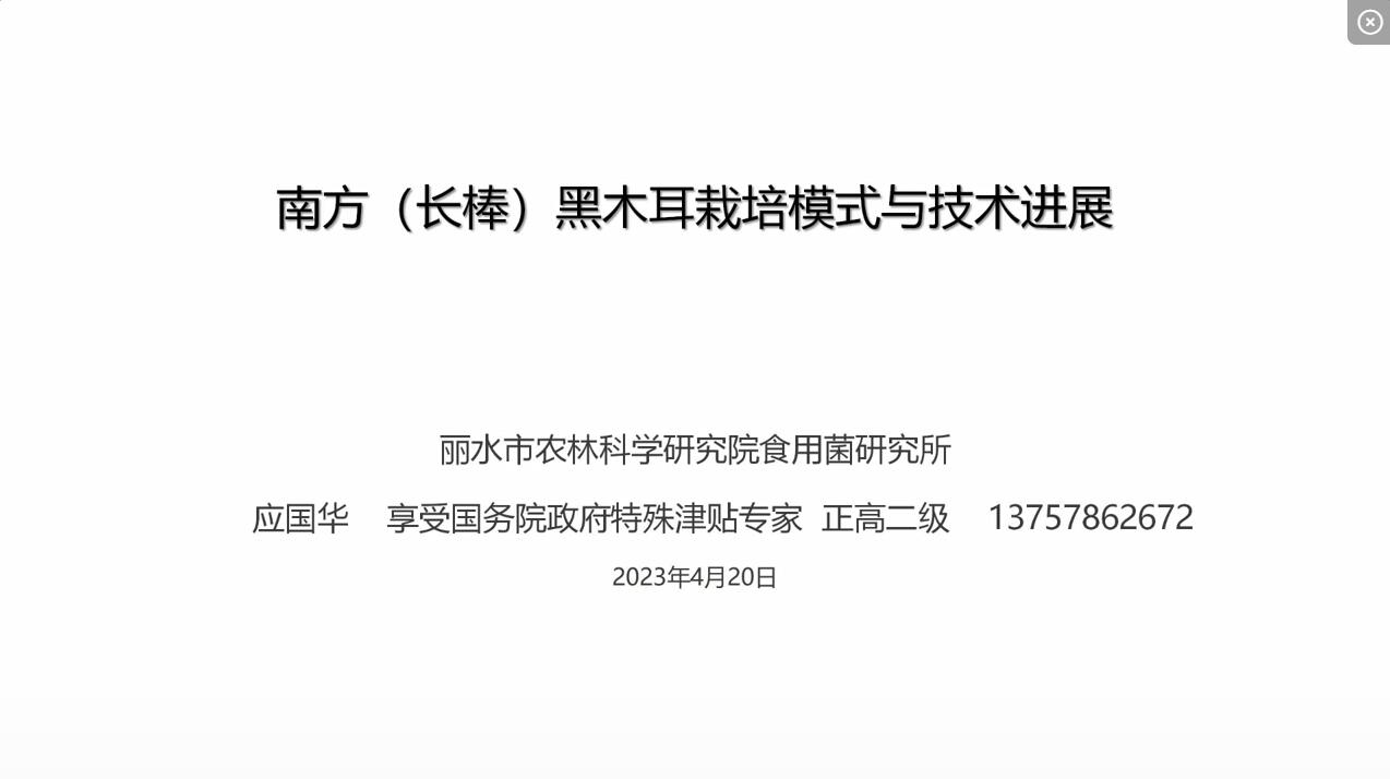 南方黑木耳栽培模式與技術(shù)進展-應(yīng)國華