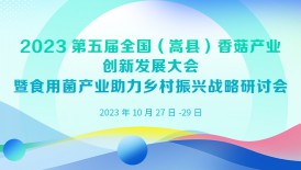 2023第五屆全國（嵩縣）香菇產業(yè)創(chuàng)新發(fā)展大會暨食用菌產業(yè)助力..