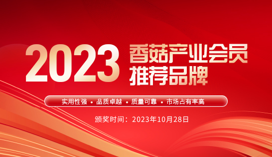 2023香菇產業(yè)會員推薦品牌