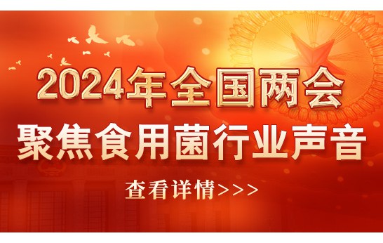 2024年全國兩會聚焦食用菌行業(yè)聲音