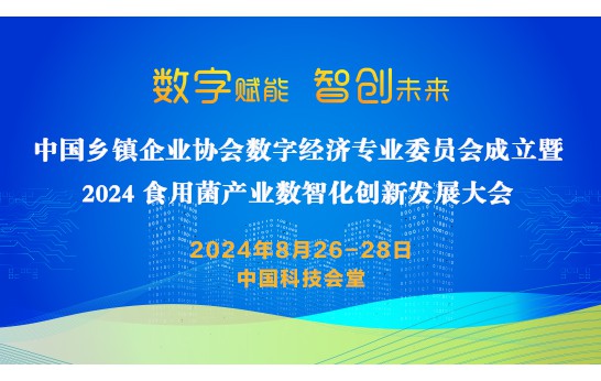 中國鄉(xiāng)鎮(zhèn)企業(yè)協(xié)會數(shù)字經(jīng)濟(jì)專業(yè)委員會成立暨2024食用菌產(chǎn)業(yè)數(shù)智..