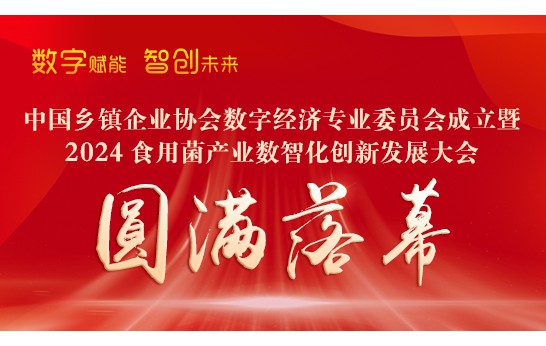 中國鄉(xiāng)鎮(zhèn)企業(yè)協(xié)會數(shù)字經(jīng)濟(jì)專業(yè)委員會成立暨2024食用菌產(chǎn)業(yè)數(shù)智..
