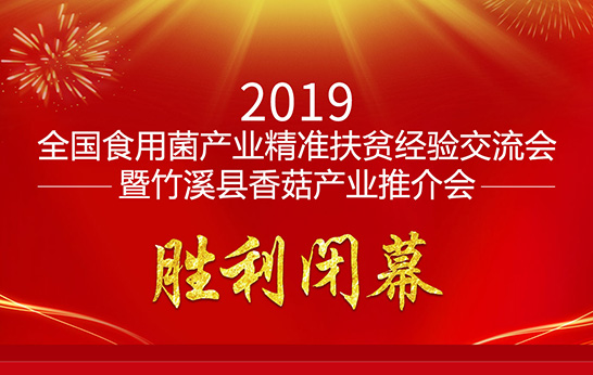 全國食用菌產(chǎn)業(yè)精準(zhǔn)扶貧經(jīng)驗交流會