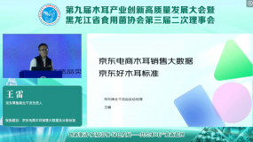王雷：京東電商木耳銷售大數(shù)據(jù) 京東好木耳標(biāo)準(zhǔn)