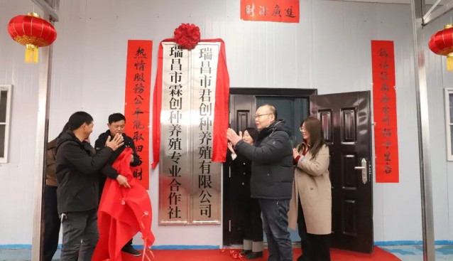 投資約65萬(wàn)元，江西瑞昌霖創(chuàng)種養(yǎng)殖專業(yè)合作社揭牌
