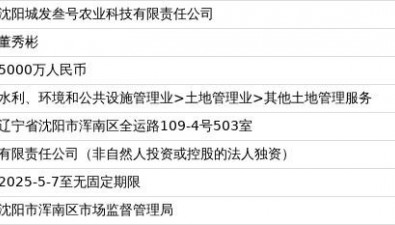沈陽(yáng)城發(fā)叁號(hào)農(nóng)業(yè)科技有限責(zé)任公司成立，注冊(cè)資本5000萬(wàn)人民幣