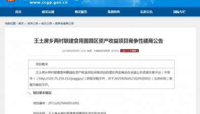 河北平泉王土房鄉(xiāng)兩村聯建食用菌園區(qū)資產收益項目競爭性磋商公告