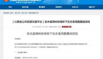 江西吉水縣周嶺林場林下生態(tài)食用菌基地項目競爭性磋商公告