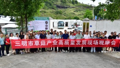 福建三明市草菇產(chǎn)業(yè)高質(zhì)量發(fā)展現(xiàn)場觀摩會召開