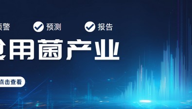 河北省食用菌產(chǎn)業(yè)預(yù)測預(yù)警報告