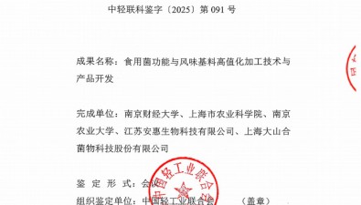 “食用菌功能與風味基料高值化加工技術(shù)與產(chǎn)品開發(fā)”獲鑒定證書