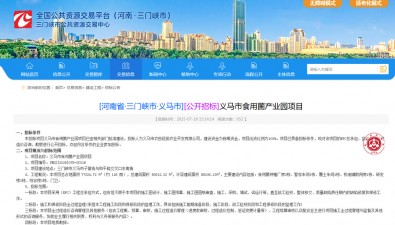 總投資約3.7億元，河南三門峽義馬市食用菌產(chǎn)業(yè)園項(xiàng)目招標(biāo)