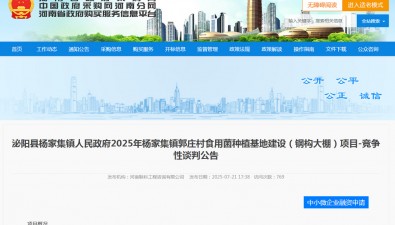 河南泌陽(yáng)縣楊家集鎮(zhèn)郭莊村食用菌種植基地建設(shè)（鋼構(gòu)大棚）項(xiàng)目公告