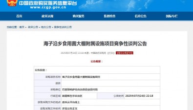 新疆巴里坤哈薩克自治縣海子沿鄉(xiāng)食用菌大棚附屬設(shè)施項(xiàng)目公告