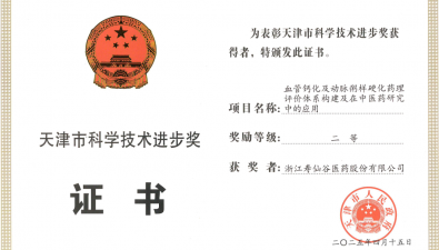 壽仙谷榮獲天津市科技進(jìn)步二等獎(jiǎng)，中藥創(chuàng)新助力心血管疾病防治?