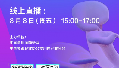 直播預約|“食用菌菌種生產(chǎn)技術與管理”周五開播！馬上預約!