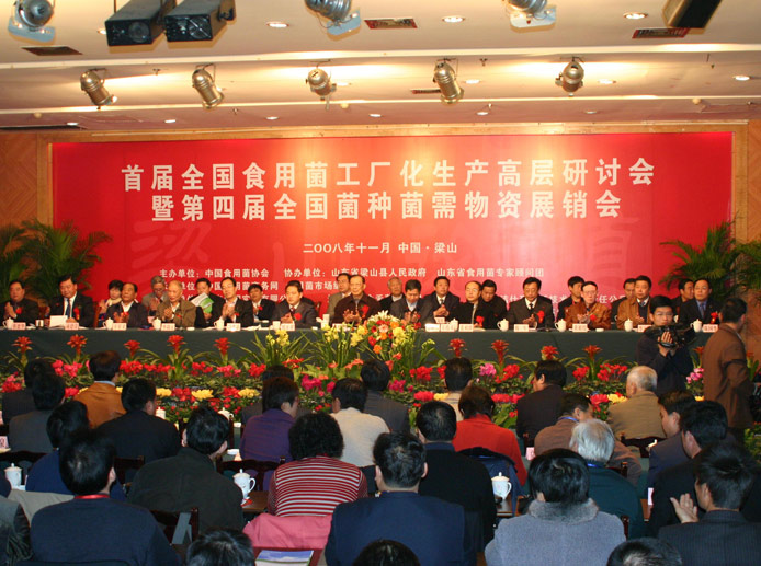 2008年11月*山東*梁山縣'首屆全國食用菌工廠化生產(chǎn)高層研討會暨第四屆全國菌種菌需物資展銷會'