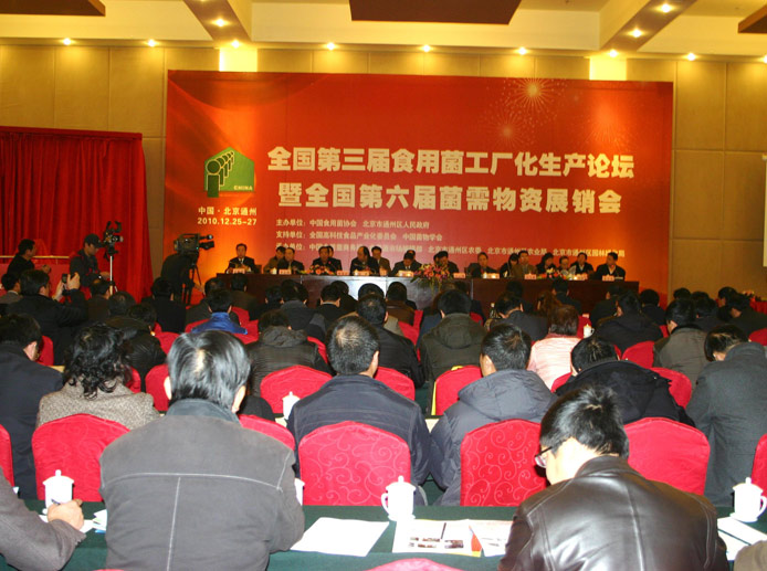 2010年12月*北京*通州區(qū)'全國第三屆食用菌工廠化生產(chǎn)論壇暨全國第六屆菌需物資展銷會'