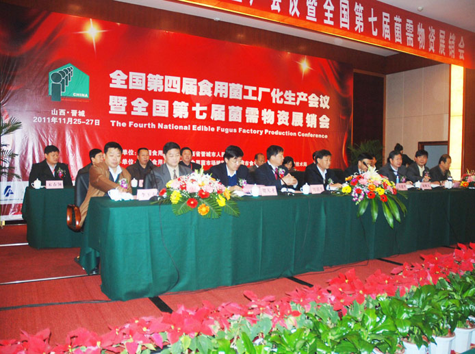 2011年11月*山西*晉城'全國第四屆食用菌工廠化生產(chǎn)會議暨全國第七屆菌需物資展銷會'
